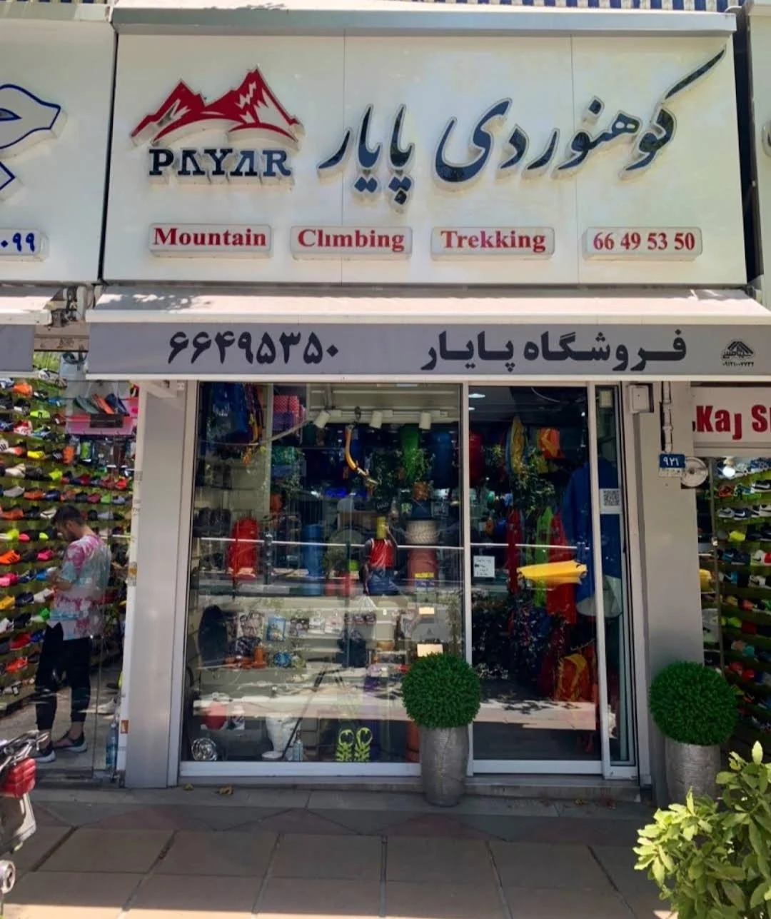 لوازم کوهنوردی پورجم