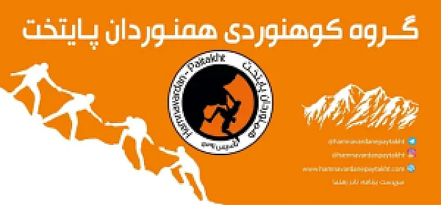 باشگاه کوهنوردی همنوردان پایتخت
