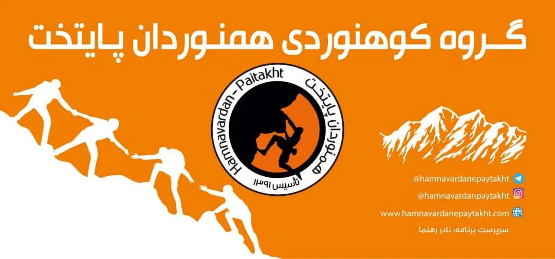 باشگاه کوهنوردی همنوردان پایتخت