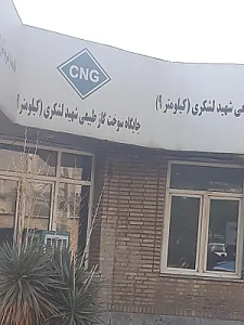 جایگاه CNG شهید لشگری