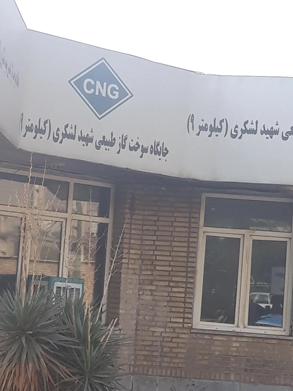 جایگاه CNG شهید لشگری