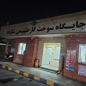 جایگاه CNG شکوفه