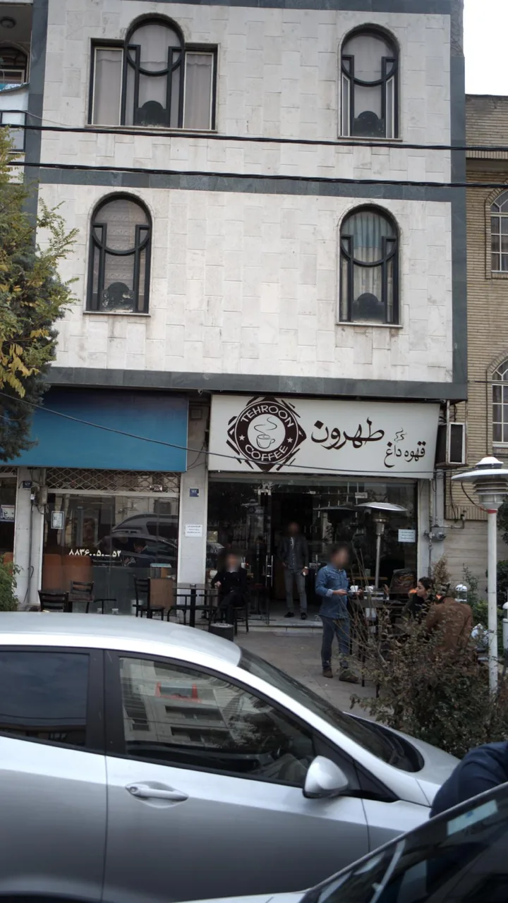 قهوه داغ طهرون - تصویر 3