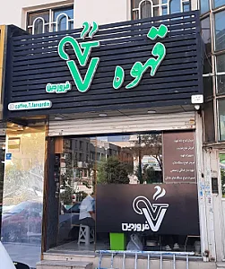قهوه هفت فروردین