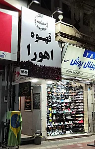 قهوه اهورا