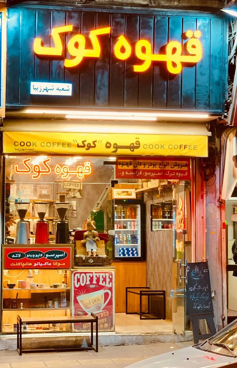 قهوه کوک
