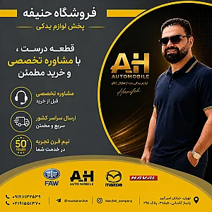 فروشگاه لوازم یدکی حنیفه