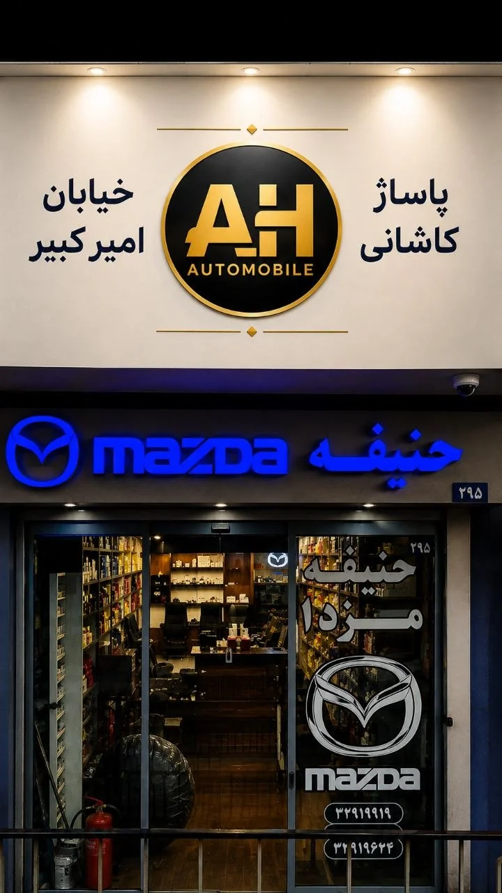 فروشگاه لوازم یدکی حنیفه - تصویر 7
