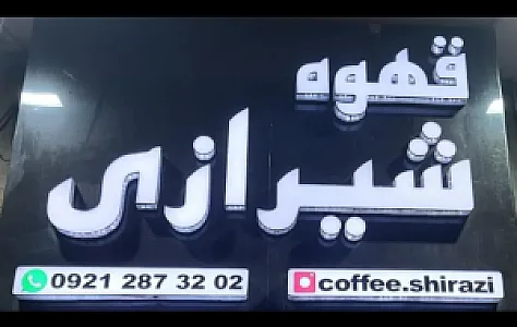 قهوه شیرازی