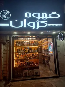 قهوه کژوان