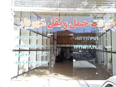 شرکت حمل و نقل شهریار باسمنج (خرده بار)