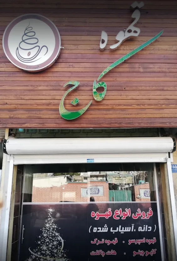 قهوه کاج - تصویر 2