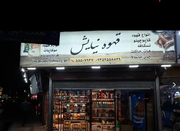 قهوه نیایش - تصویر 2