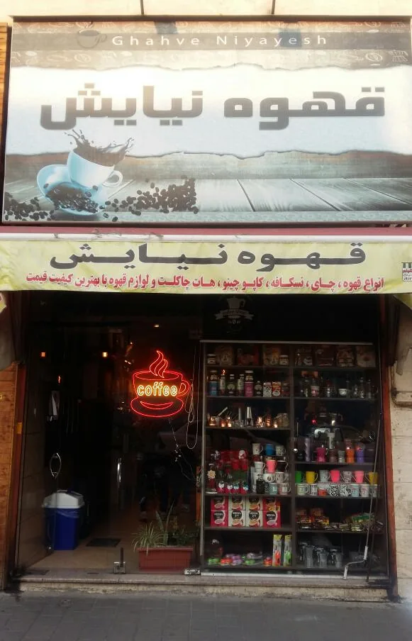 قهوه نیایش - تصویر 3