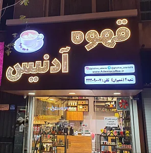 قهوه آدنیس (شعبه تجریش)