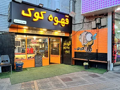 قهوه کوک