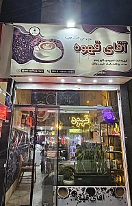آقای قهوه