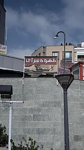 قهوه سرای پارسیان