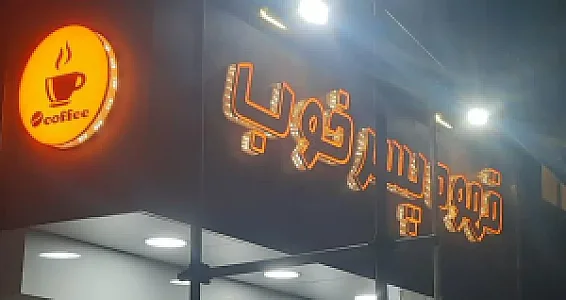 قهوه پسرخوب