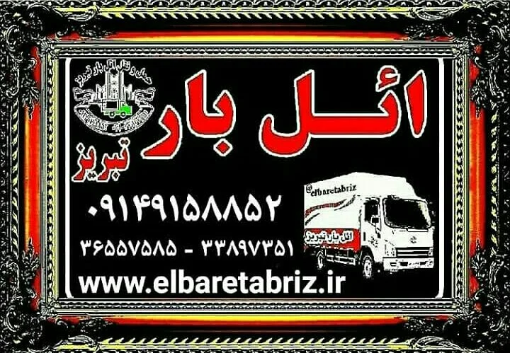 شرکت باربری و حمل و نقل ائل بار تبریز (زمزم)