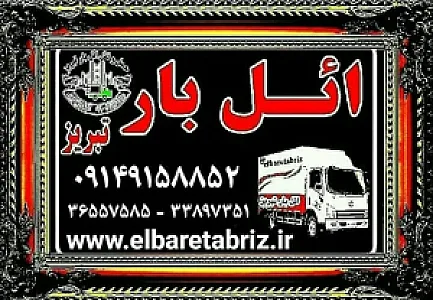 شرکت باربری و حمل و نقل ائل بار تبریز (زمزم)