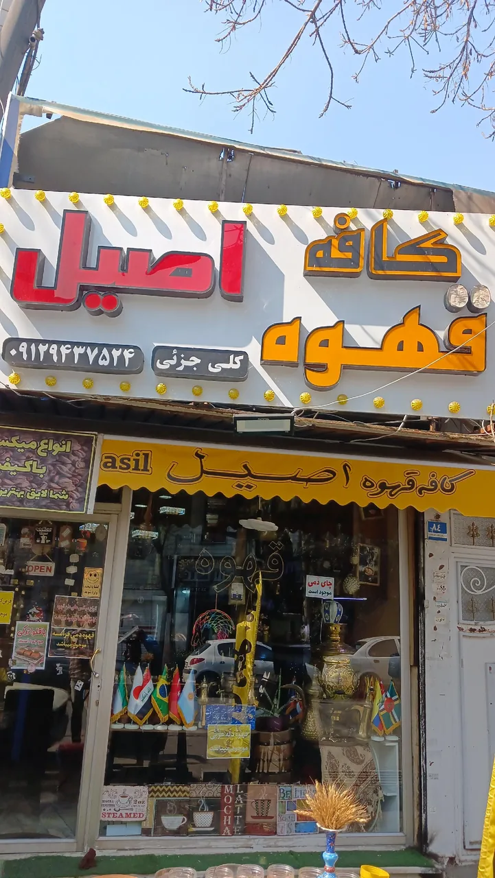 کافه قهوه اصیل
