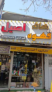 کافه قهوه اصیل