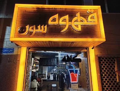 قهوه سون