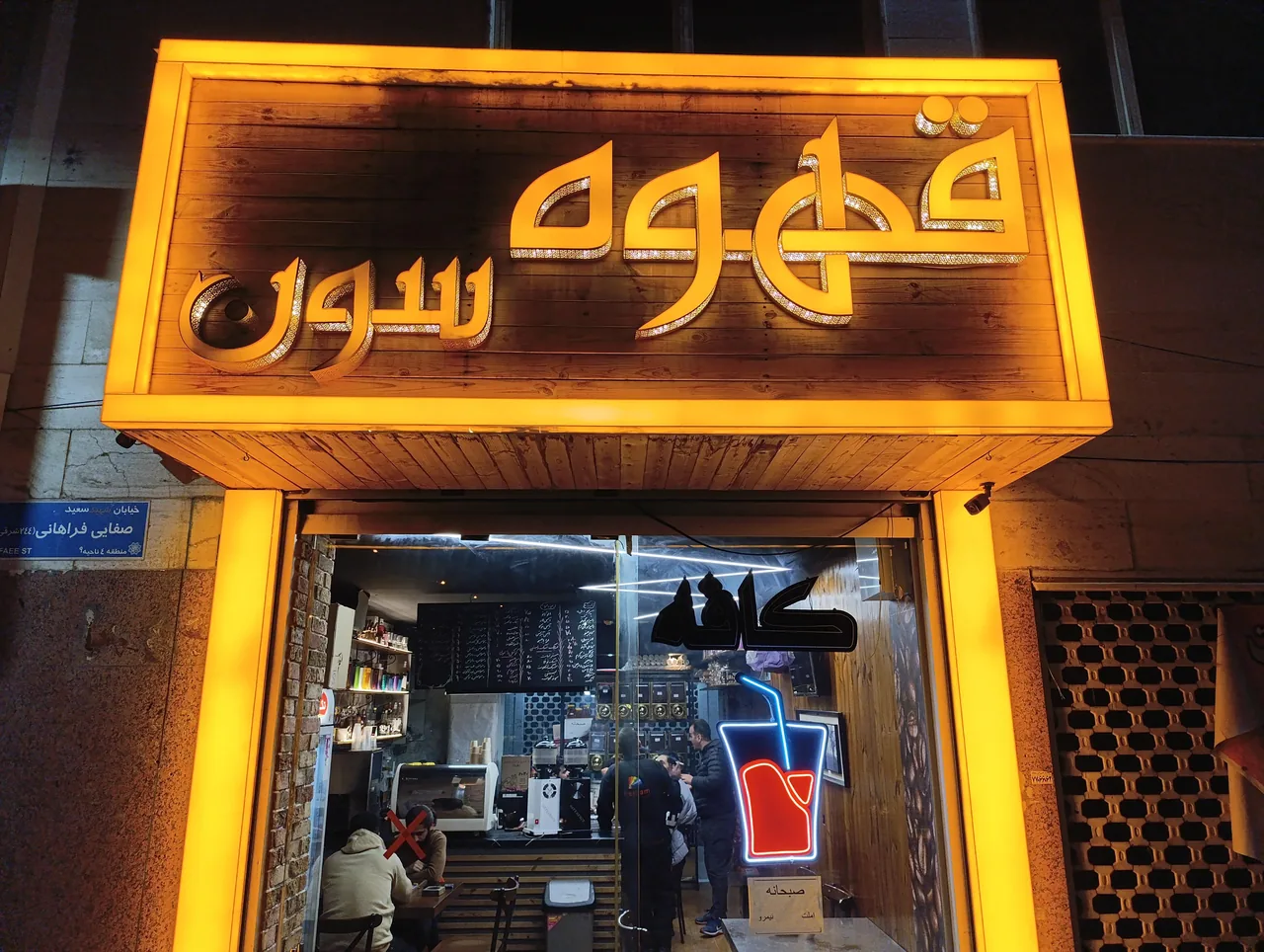 قهوه سون
