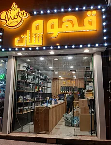 قهوه شات ۲