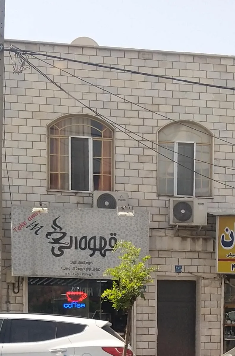 قهوه الی - تصویر 2
