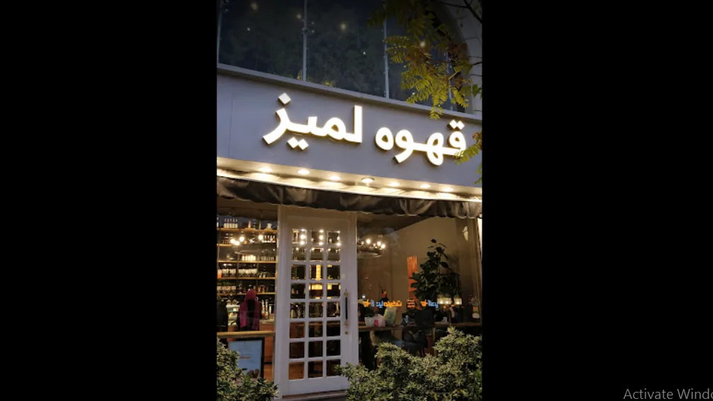 لمیز شهرک غرب - تصویر 2