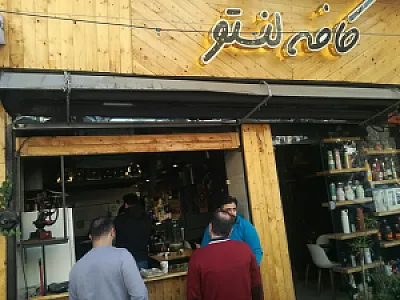 کافه قهوه لنتو