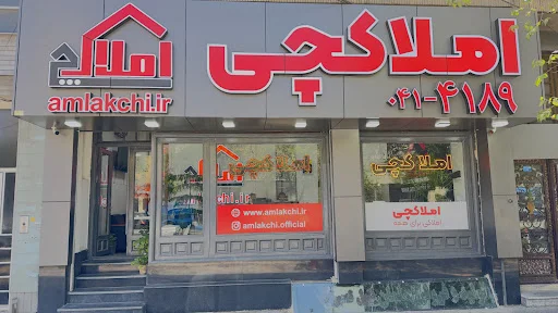 املاک عمارت ولیعصر - مشاور املاک در تبریز