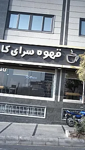 قهوه سرای کارِن