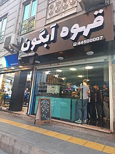 قهوه آبگون