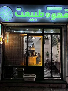 قهوه طبیعت