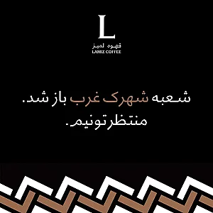 قهوه لمیز شعبه پاسداران