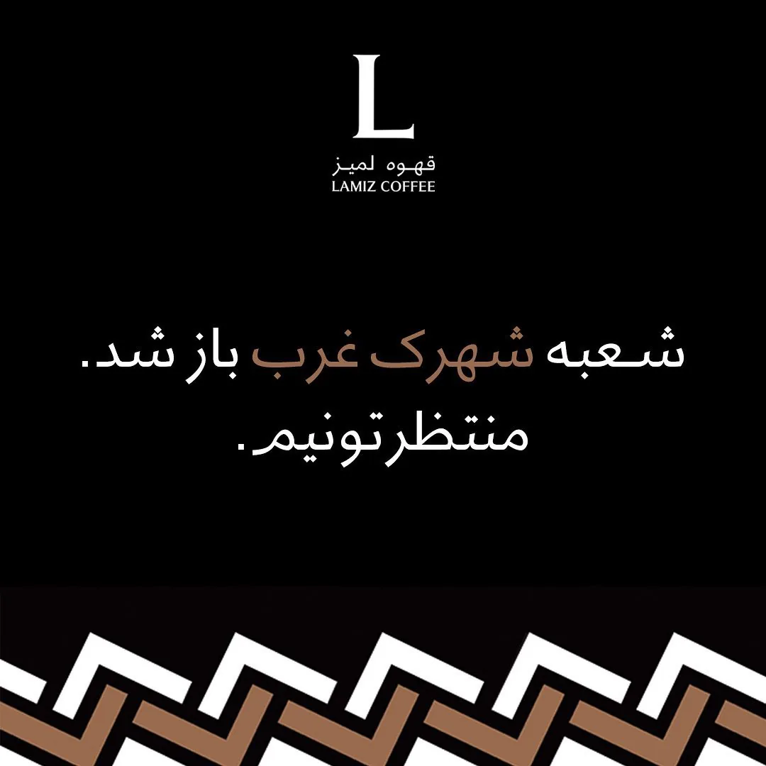 قهوه لمیز شعبه پاسداران