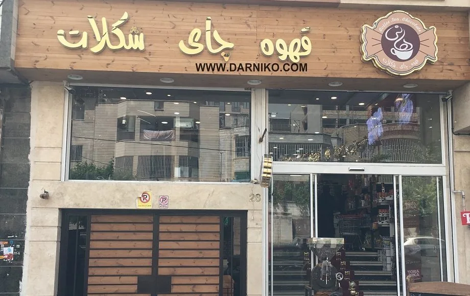 قهوه چای شکلات هانی