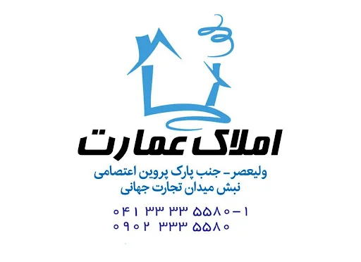 املاک نعمتی - مشاور املاک در تبریز