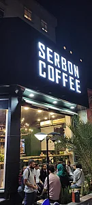 قهوه سربن