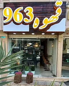 قهوه 963