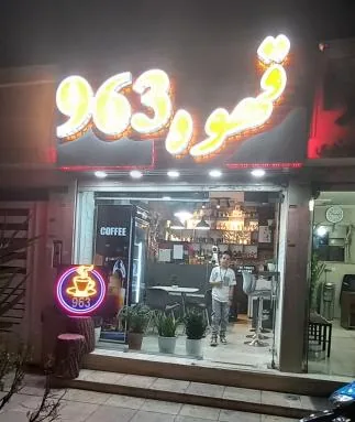 قهوه 963 - تصویر 2
