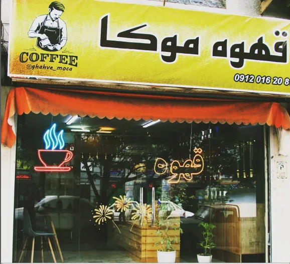 قهوه موکا