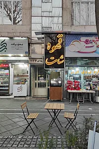 قهوه شات