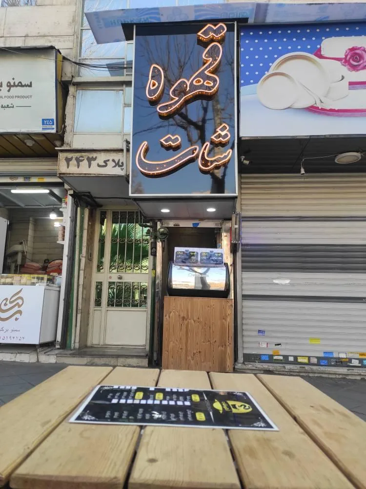 قهوه شات - تصویر 2