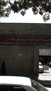 تعمیرگاه و اتو سرویس فخر