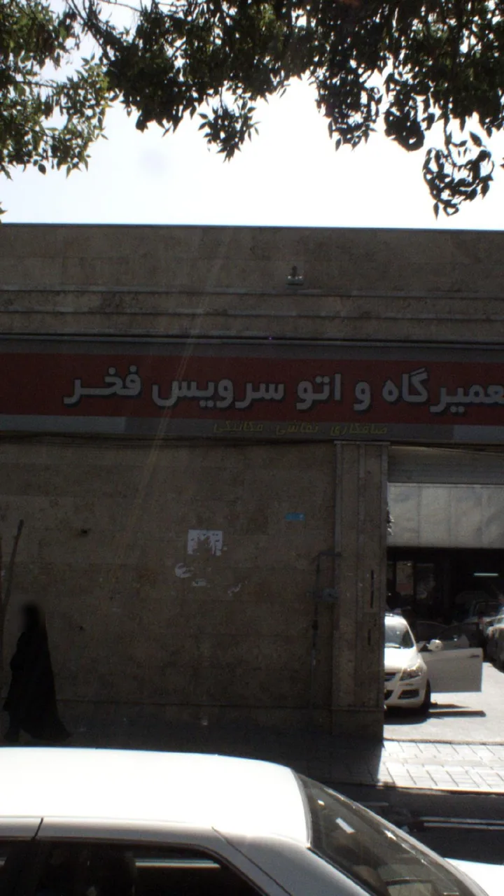 تعمیرگاه و اتو سرویس فخر