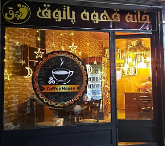کافه قهوه پاتوق